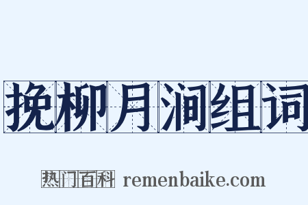 挽柳月涧组词是什么意思的图片